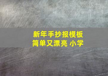 新年手抄报模板简单又漂亮 小学